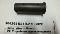Палец губки седельного устройства Камаз